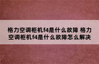 格力空调柜机f4是什么故障 格力空调柜机f4是什么故障怎么解决